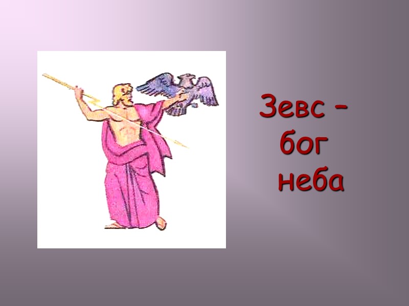 Зевс – бог неба